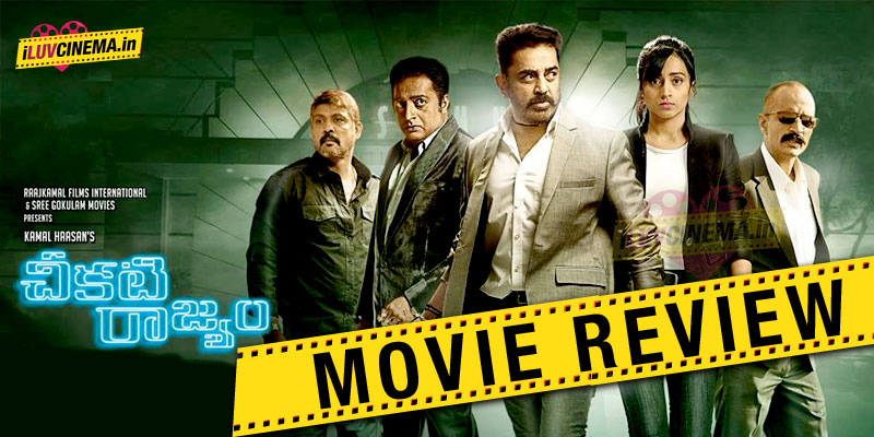 Cheekati Rajyam Review Cheekati Rajyam Movie Review & Rating | Kamal Hassan Trisha